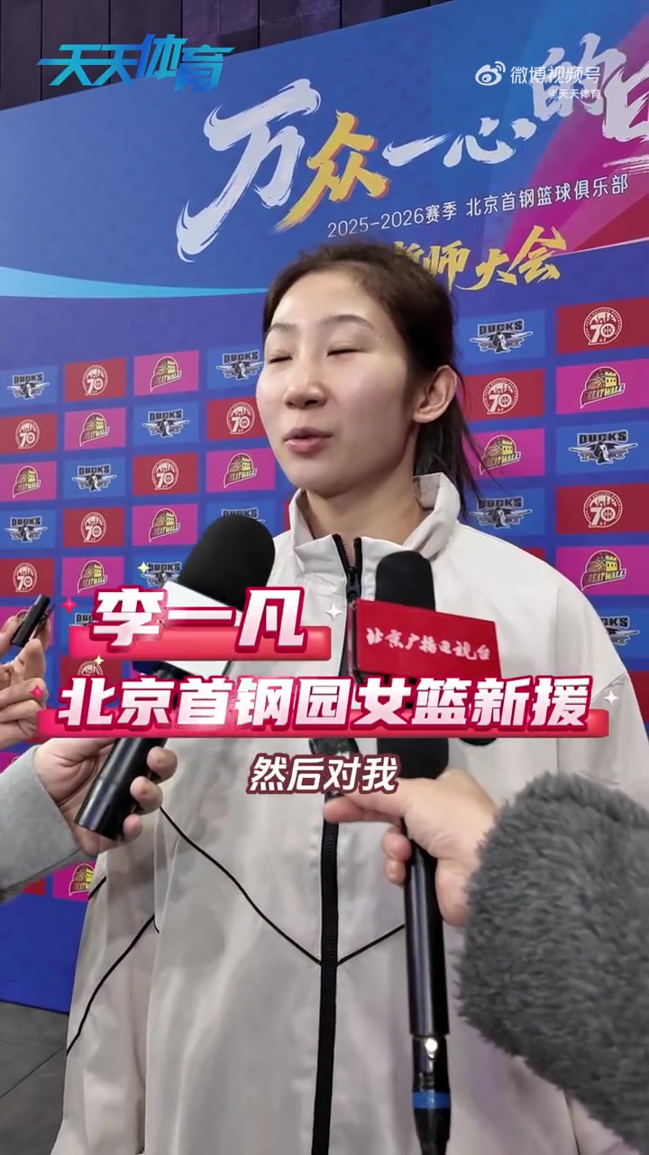 李一凡：與北京女籃的磨合在全運(yùn)會(huì)已經(jīng)開始 新賽季將以身作則